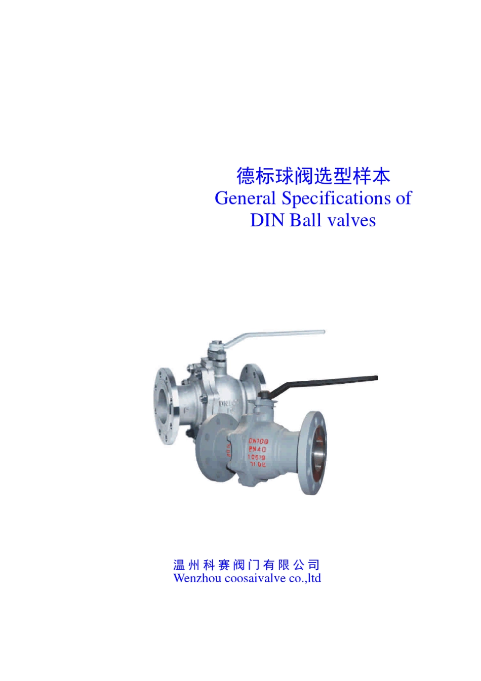 德标球阀样本_第1页