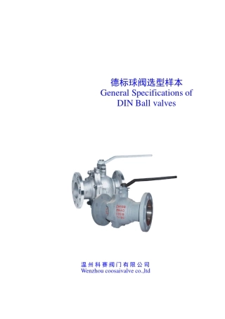 德标球阀样本