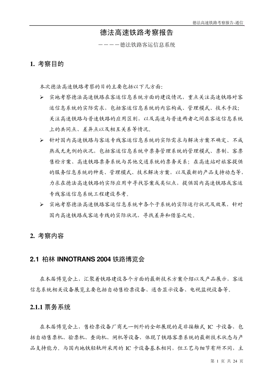 德法铁路客运信息系统_第1页