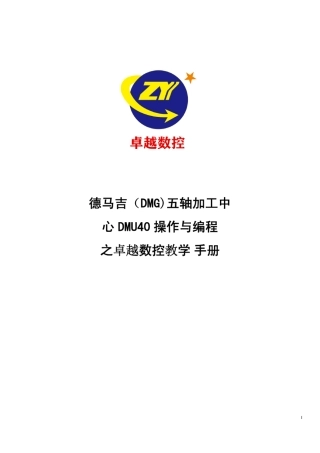 德玛吉海德汉系统操作说明书卓越教学手册