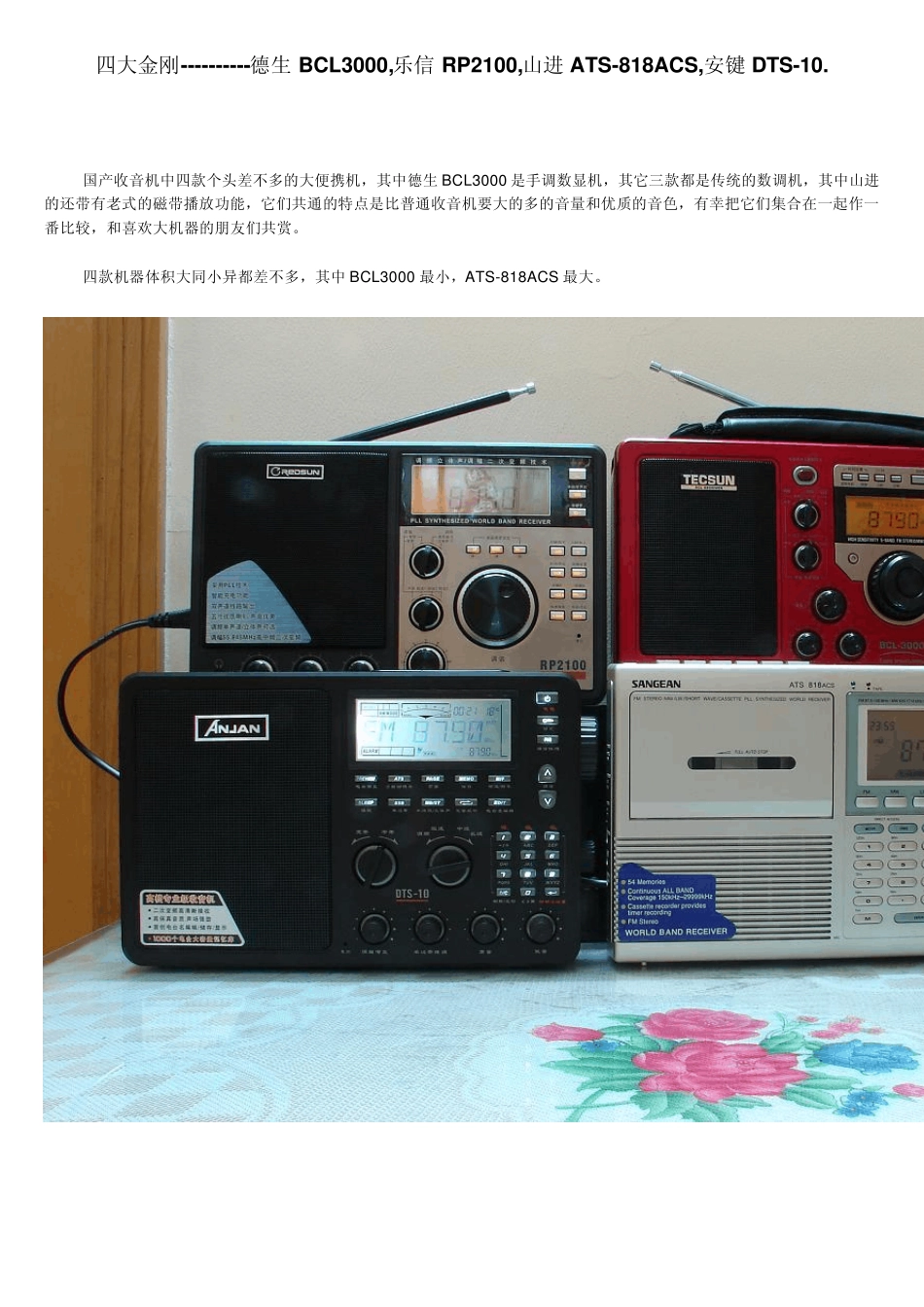德生BCL3000,乐信RP2100,山进ATS818ACS,安键DTS10收音机爱好者的专业配备_第1页