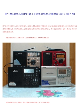 德生BCL3000,乐信RP2100,山进ATS818ACS,安键DTS10四大金刚大PK