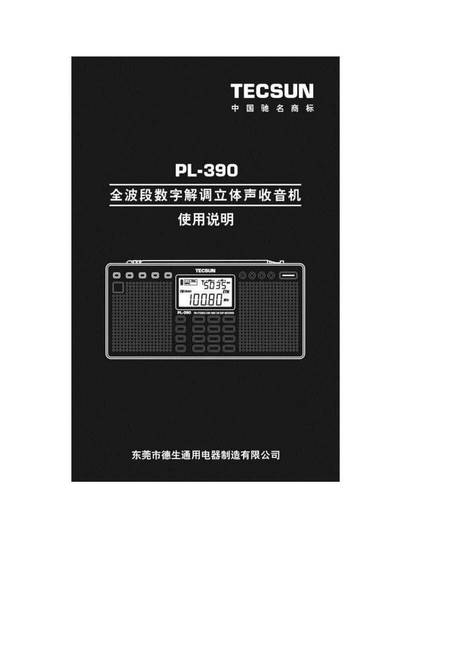 德生PL390全波段数字解调立体声收音机使用说明_第1页