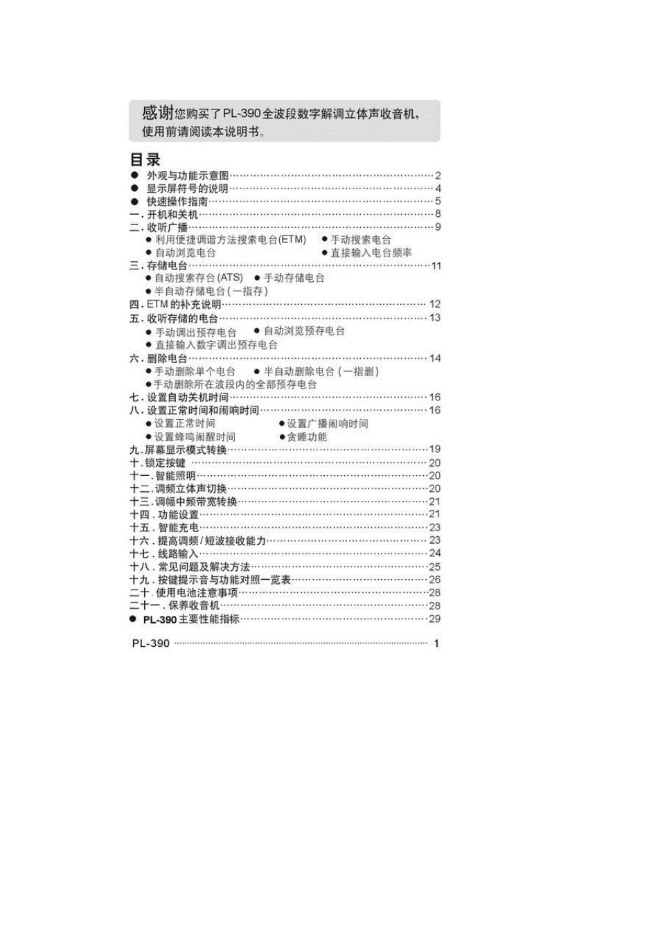 德生PL390全波段数字解调立体声收音机使用说明_第2页