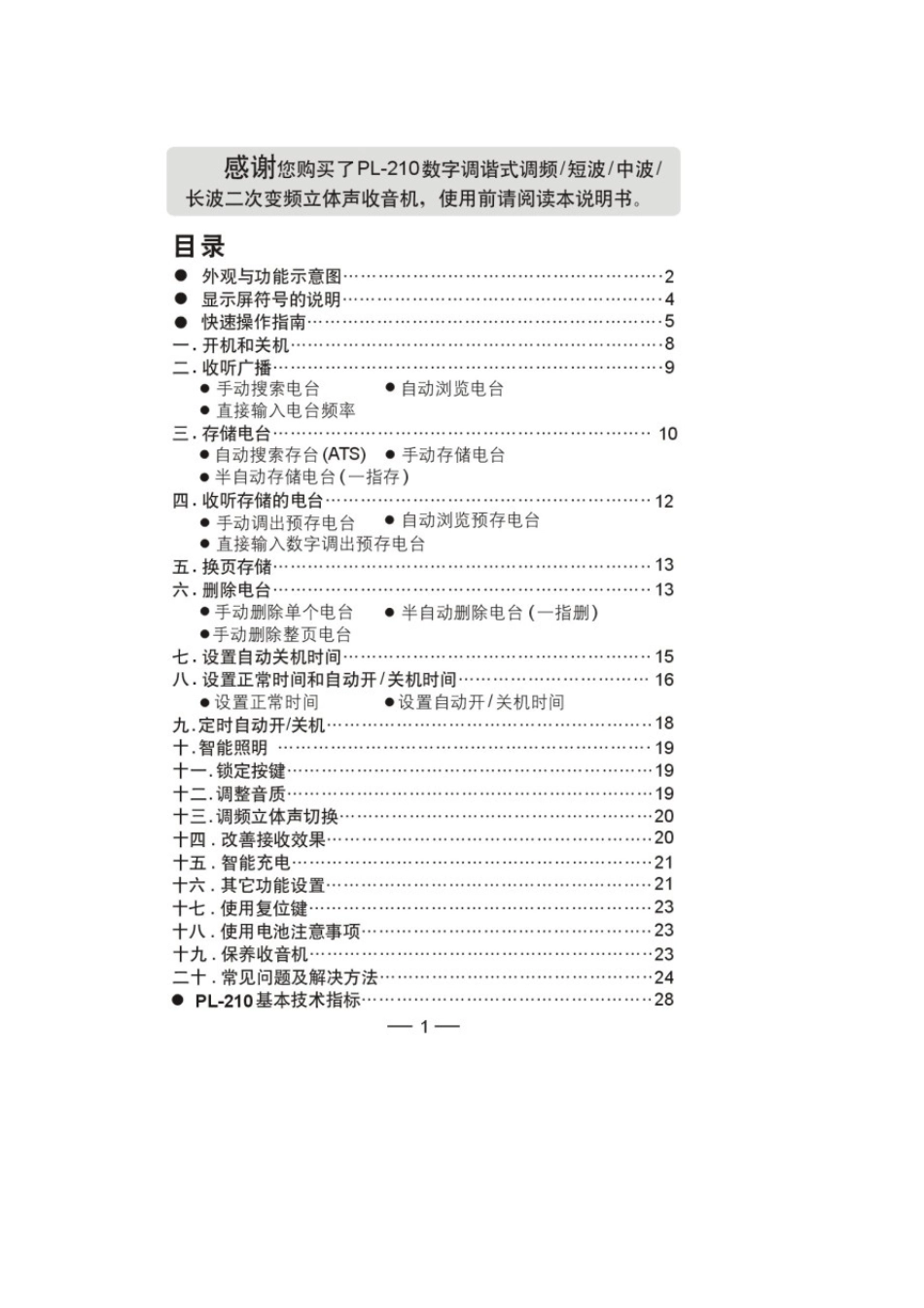 德生PL210收音机使用说明书_第2页