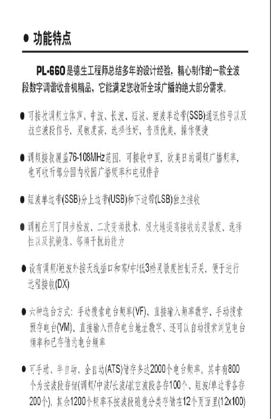 德生PL660收音机说明书_第2页