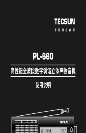 德生PL660收音机说明书