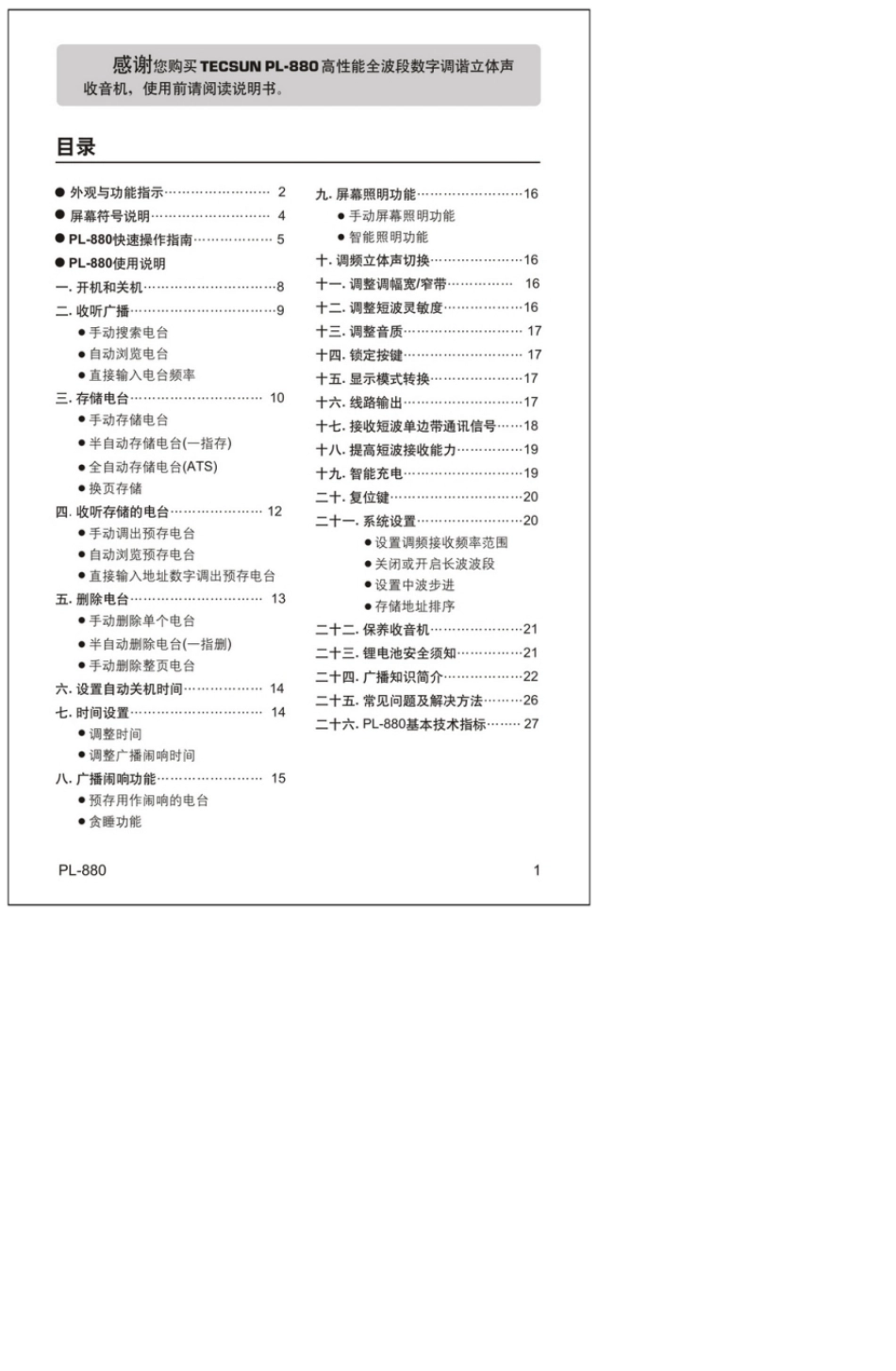 德生PL880收音机使用说明书_第2页
