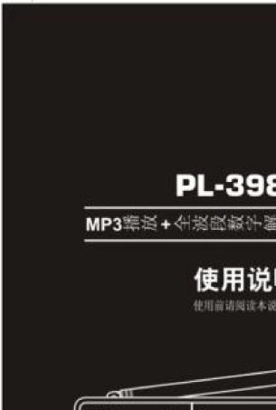 德生收音机TECSUNPL398MP使用说明书