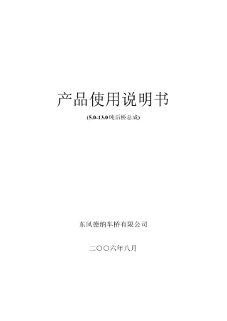 德纳车桥5.013.0吨后桥总成产品使用说明书