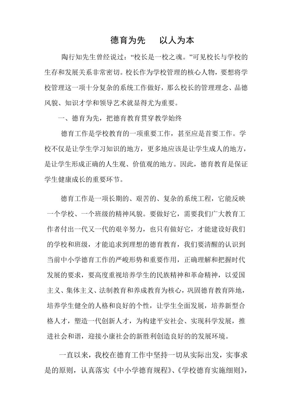 德育为先以人为本_第1页
