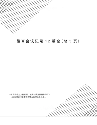 德育会议记录12篇全