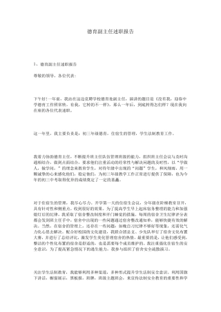 德育副主任述职报告