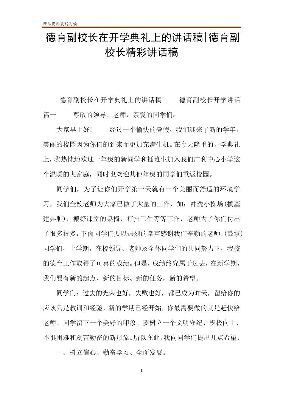 德育副校长在开学典礼上的讲话稿德育副校长精彩讲话稿_第1页