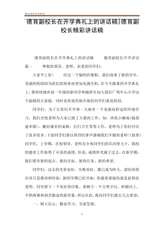 德育副校长在开学典礼上的讲话稿德育副校长精彩讲话稿