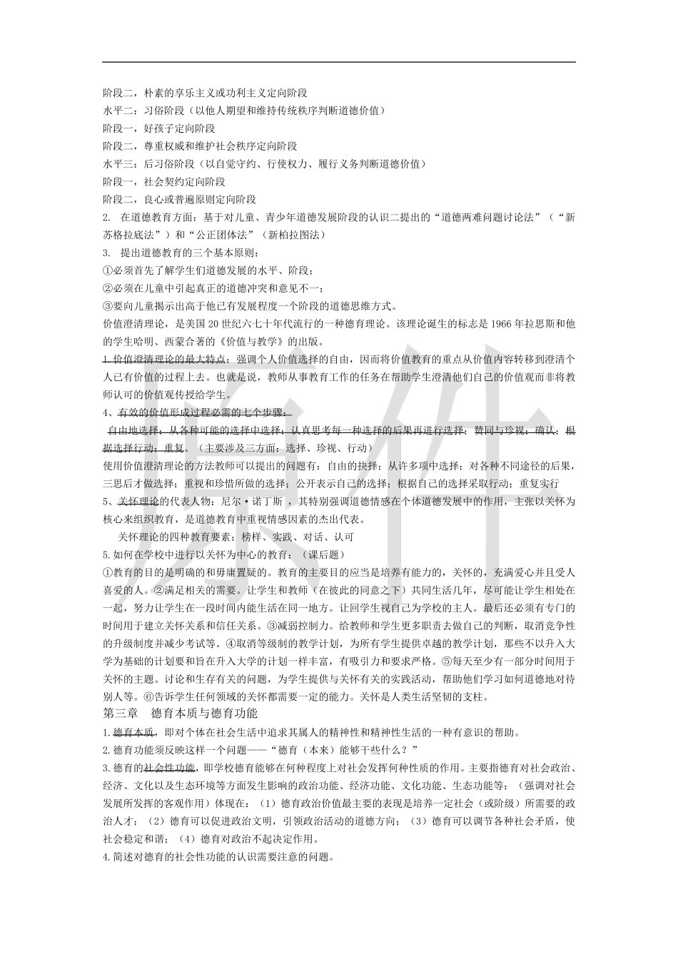 德育原理复习笔记_第2页