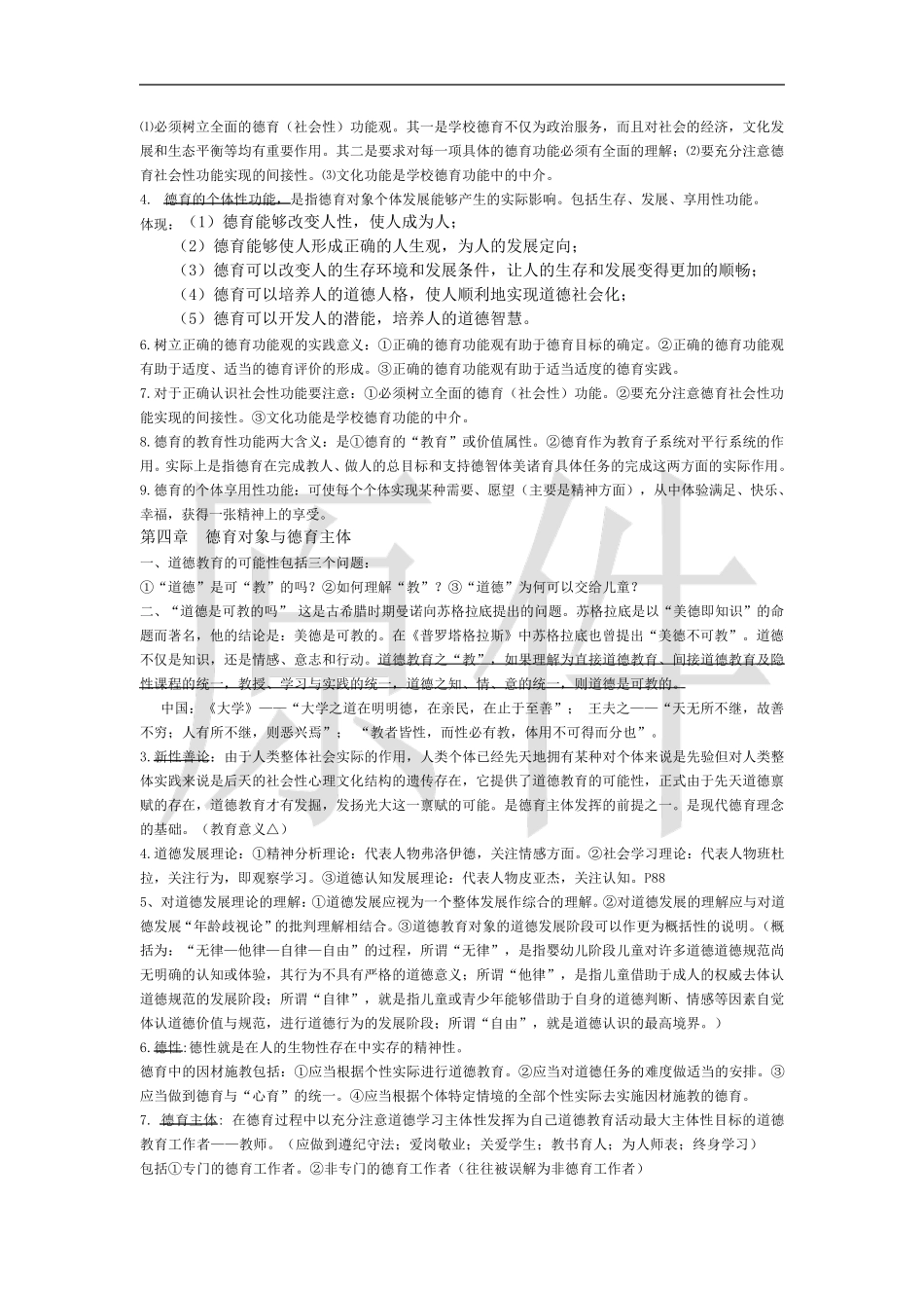 德育原理复习笔记_第3页
