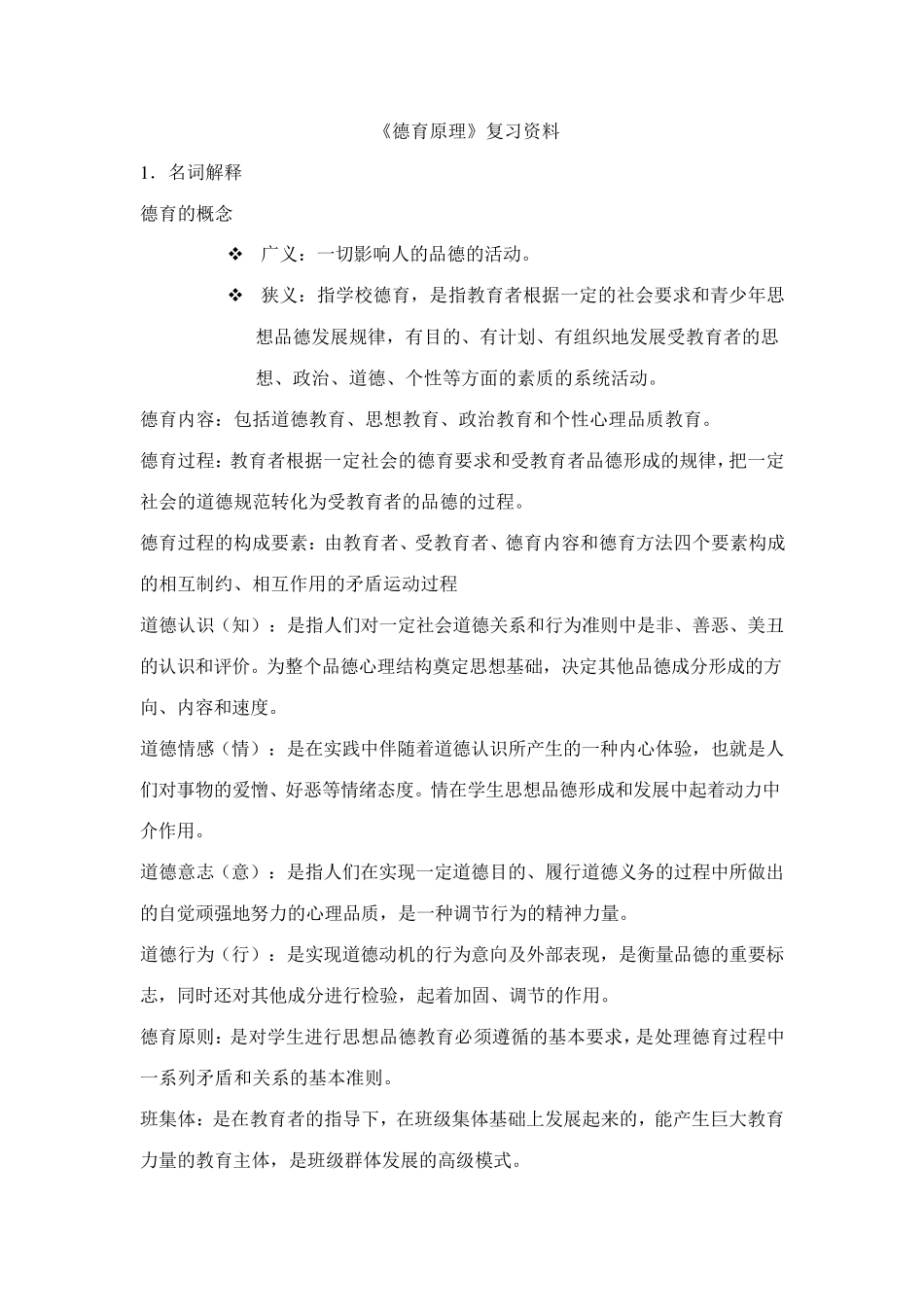 德育原理复习资料_第1页