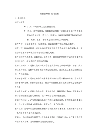 德育原理复习资料