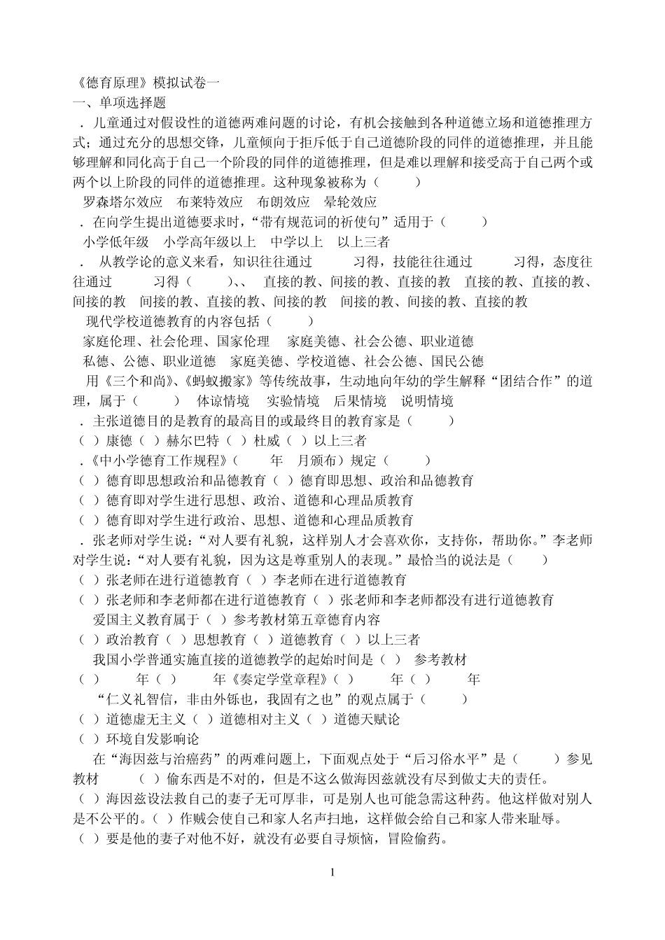德育原理模拟试卷_第1页