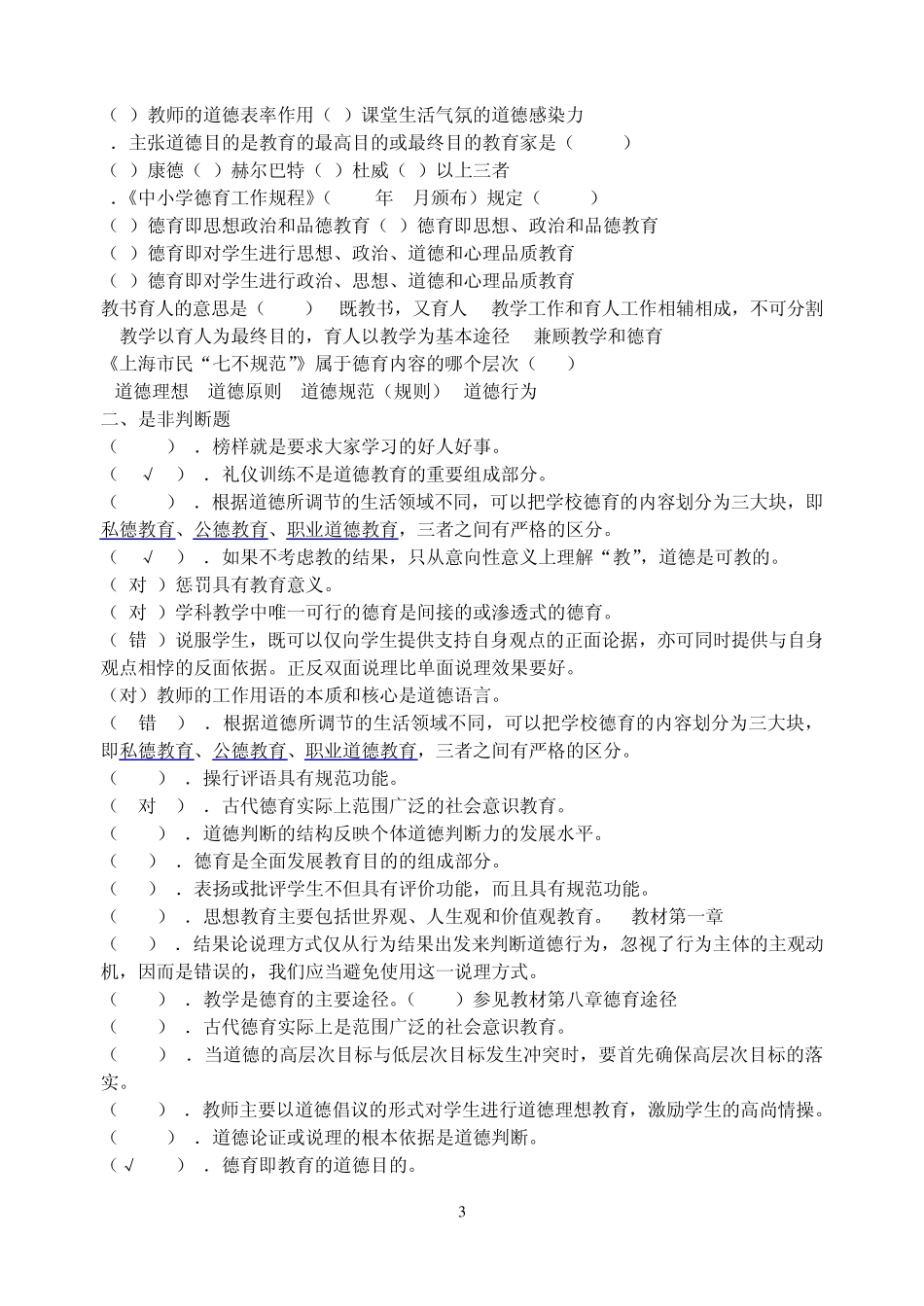 德育原理模拟试卷_第3页