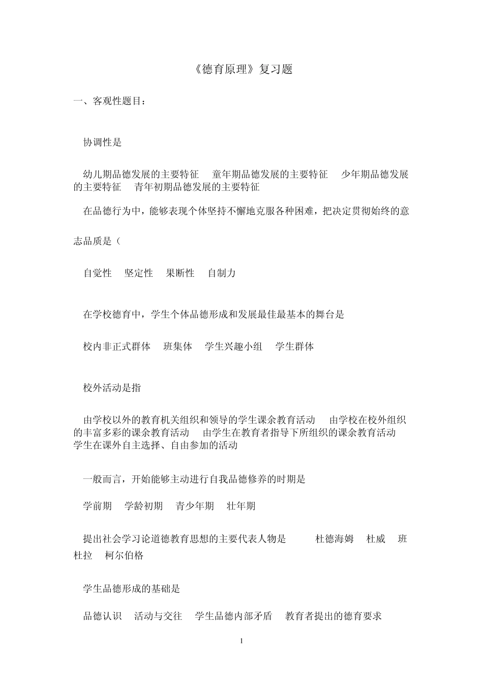 德育原理练习题内含答案_第1页