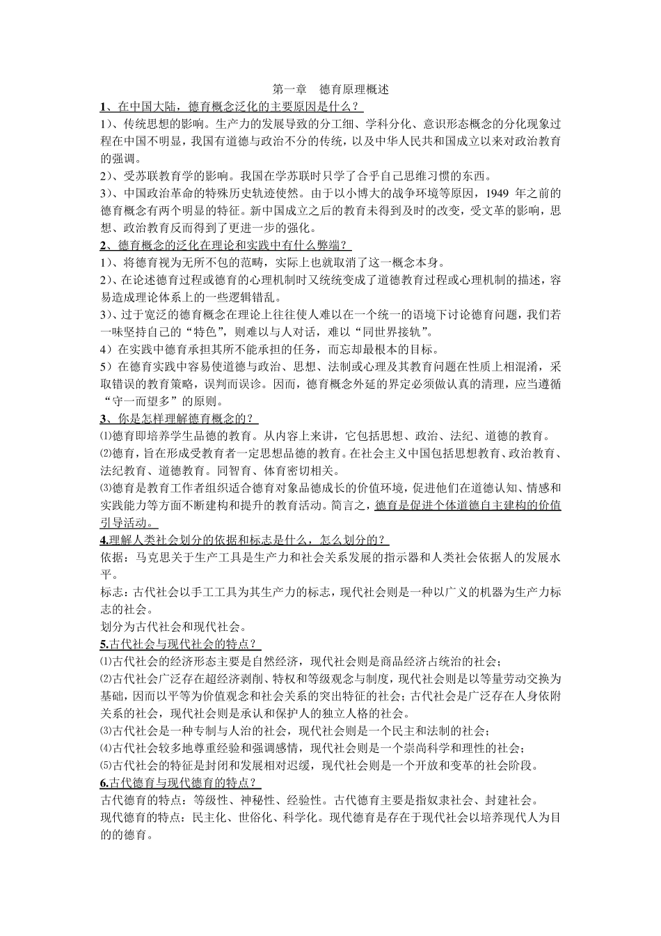 德育原理考题及答案_第1页