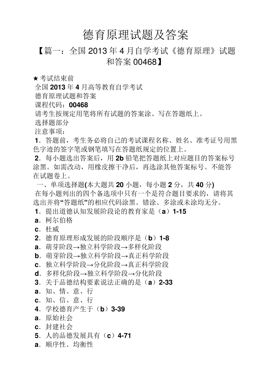 德育原理试题及答案_第1页
