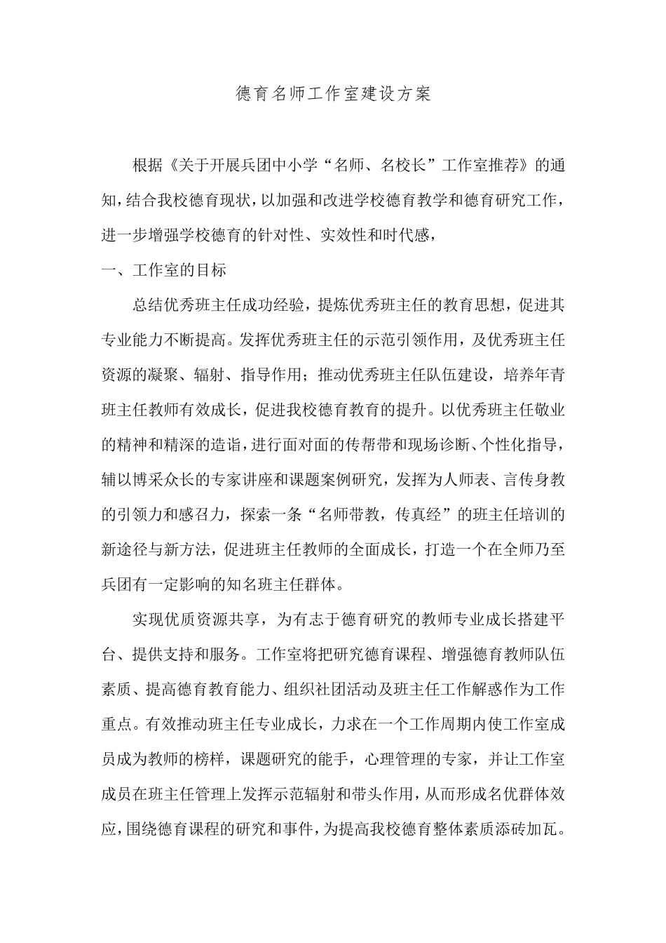 德育名师工作室建设方案_第1页