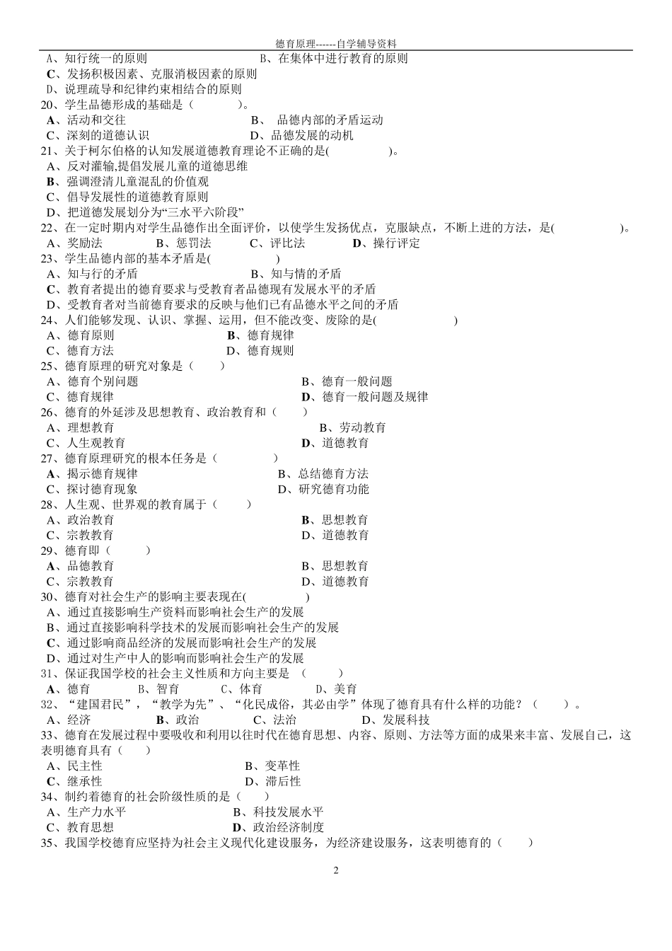 德育原理试题库_第2页