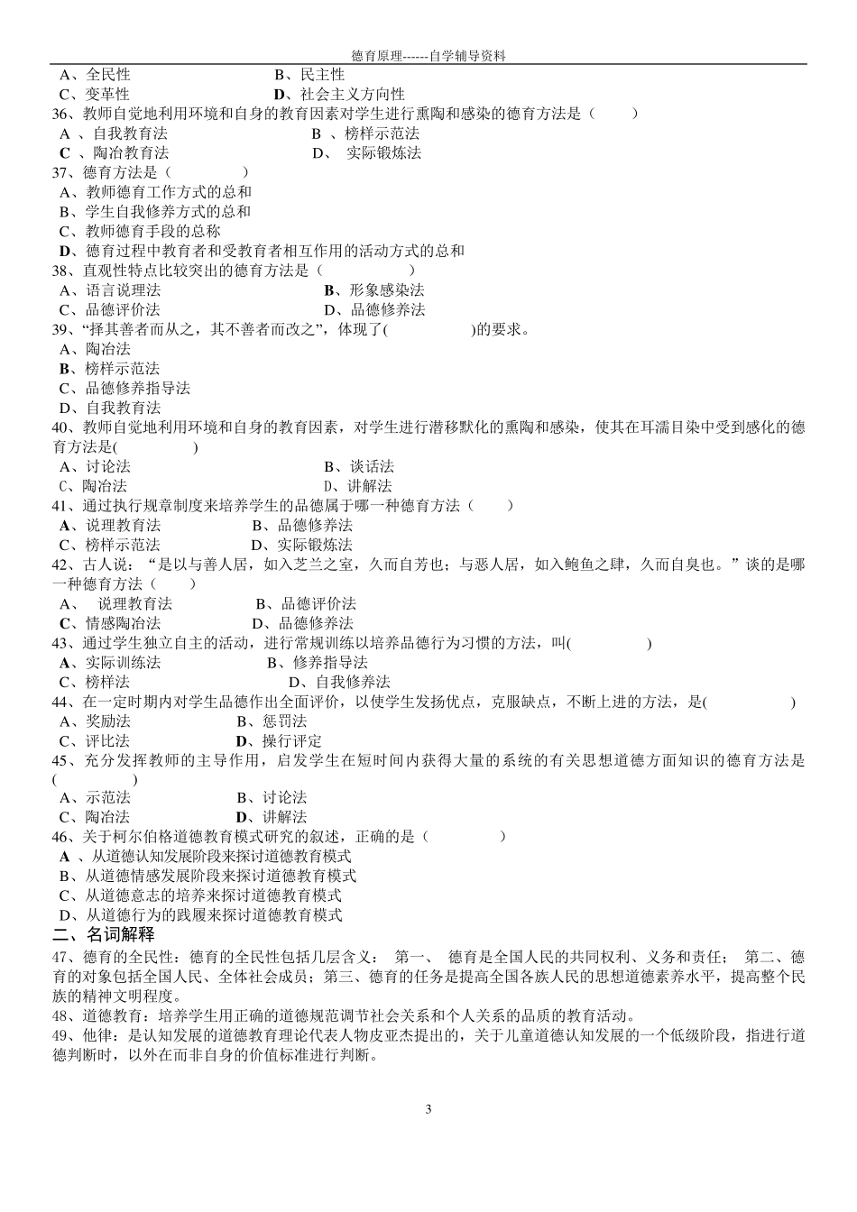 德育原理试题库_第3页