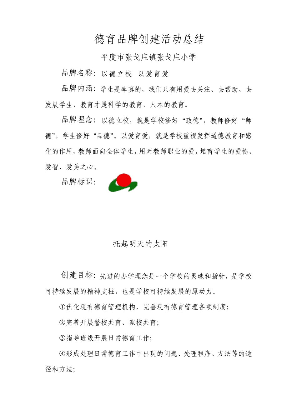 德育品牌创建总结_第1页