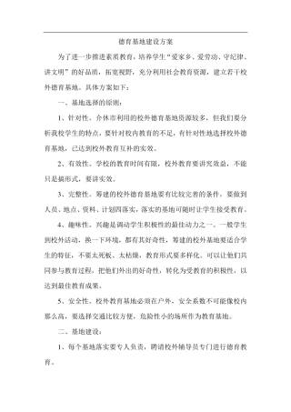 德育基地建设方案
