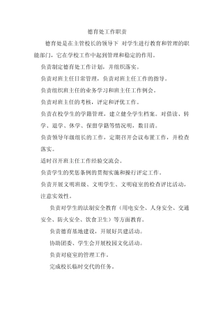 德育处工作职责