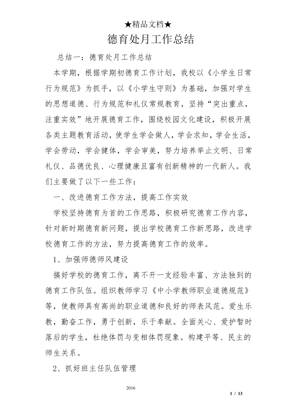 德育处月工作总结_第1页