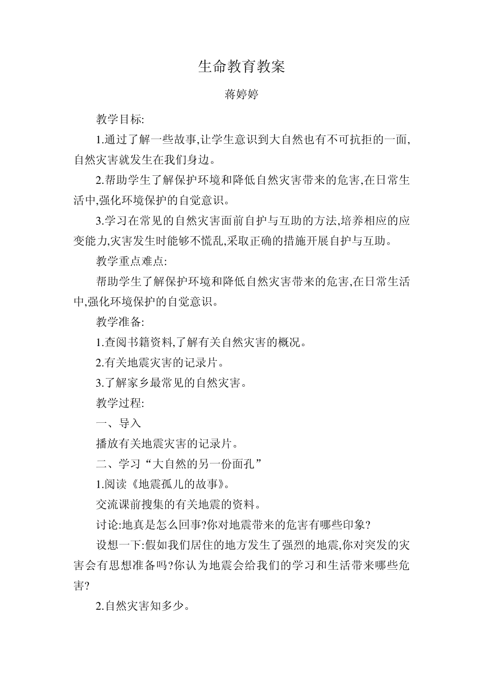 德育学科渗透教案_第1页