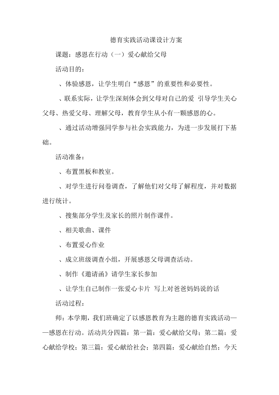 德育实践活动课设计方案_第1页