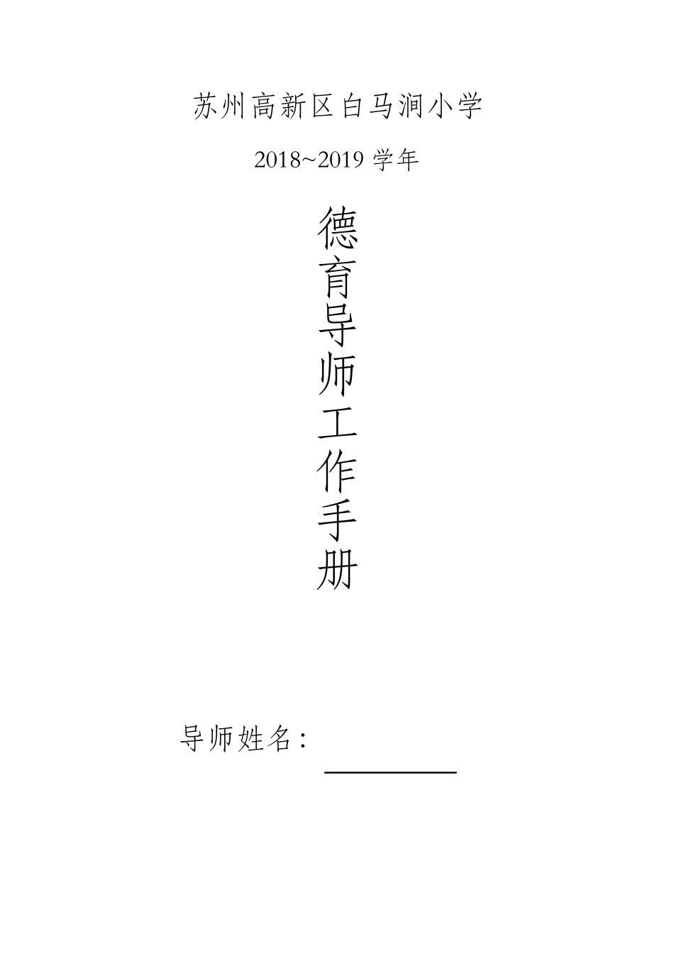 德育导师制方案(20182019学年第一学期)_第1页