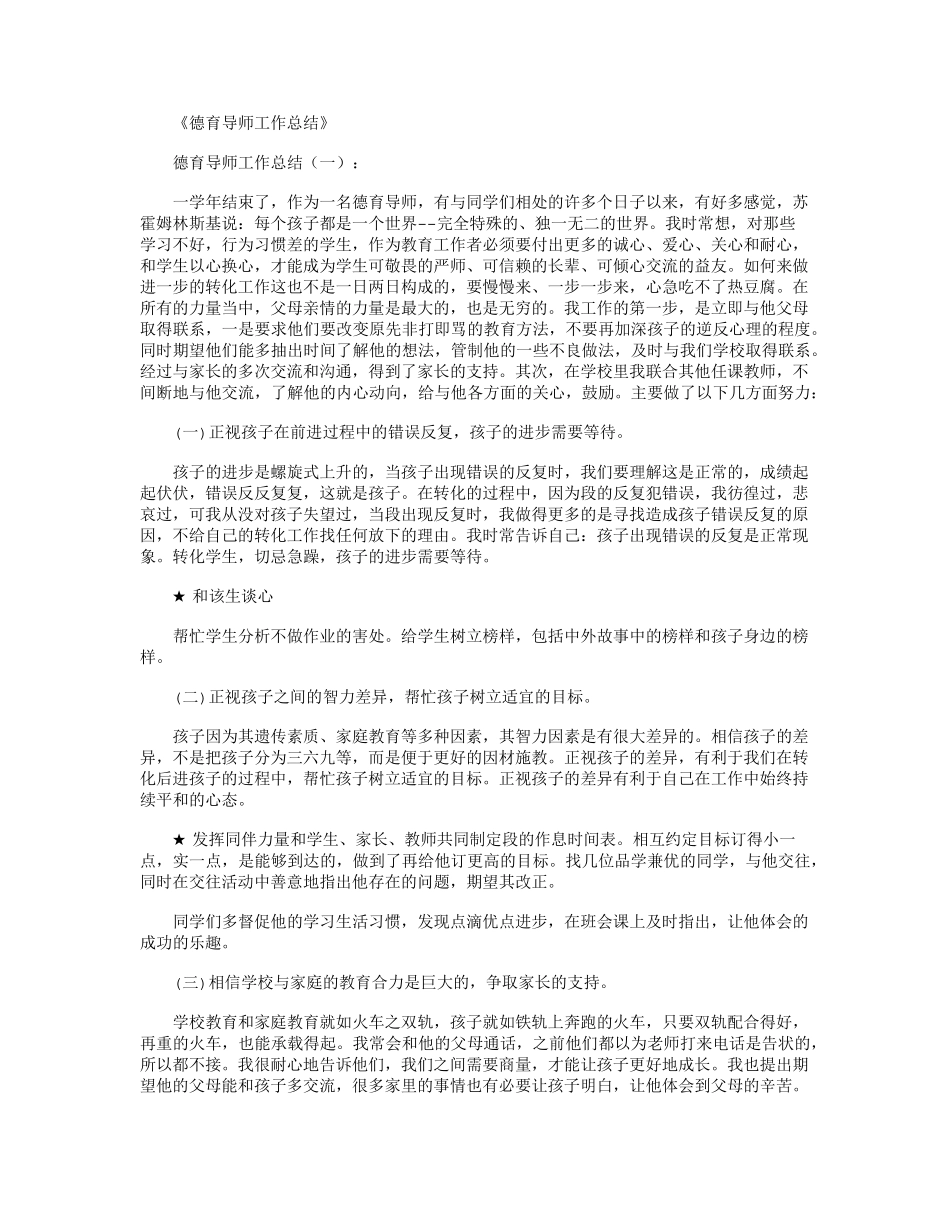德育导师工作总结(10篇)_第1页