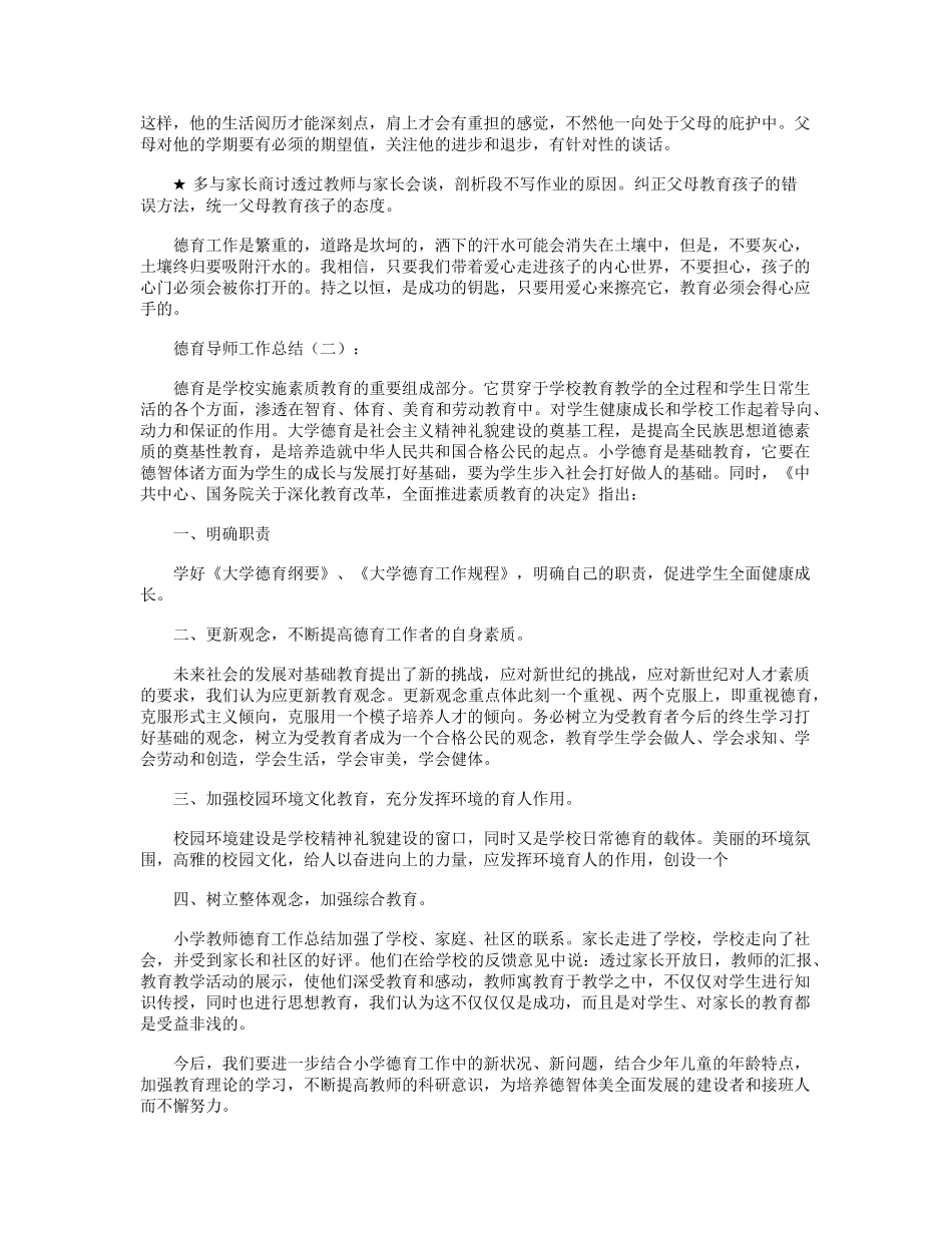 德育导师工作总结(10篇)_第2页