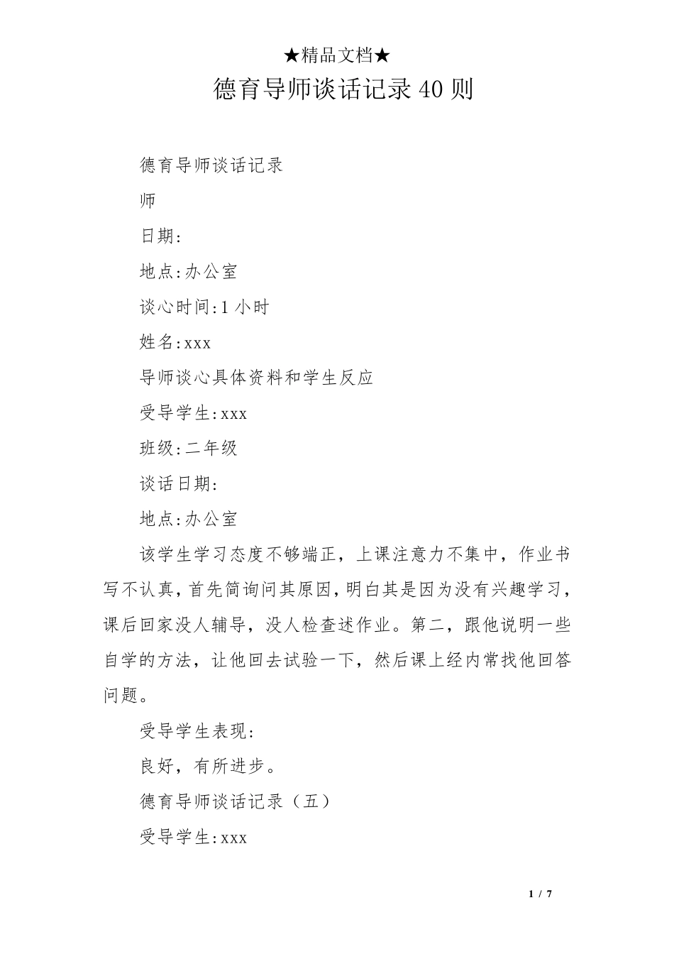 德育导师谈话记录40则_第1页