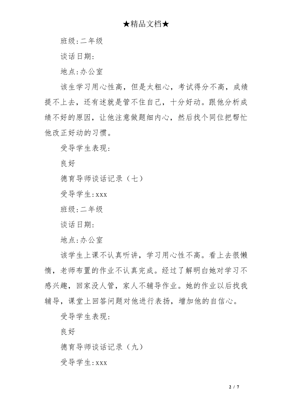 德育导师谈话记录40则_第2页