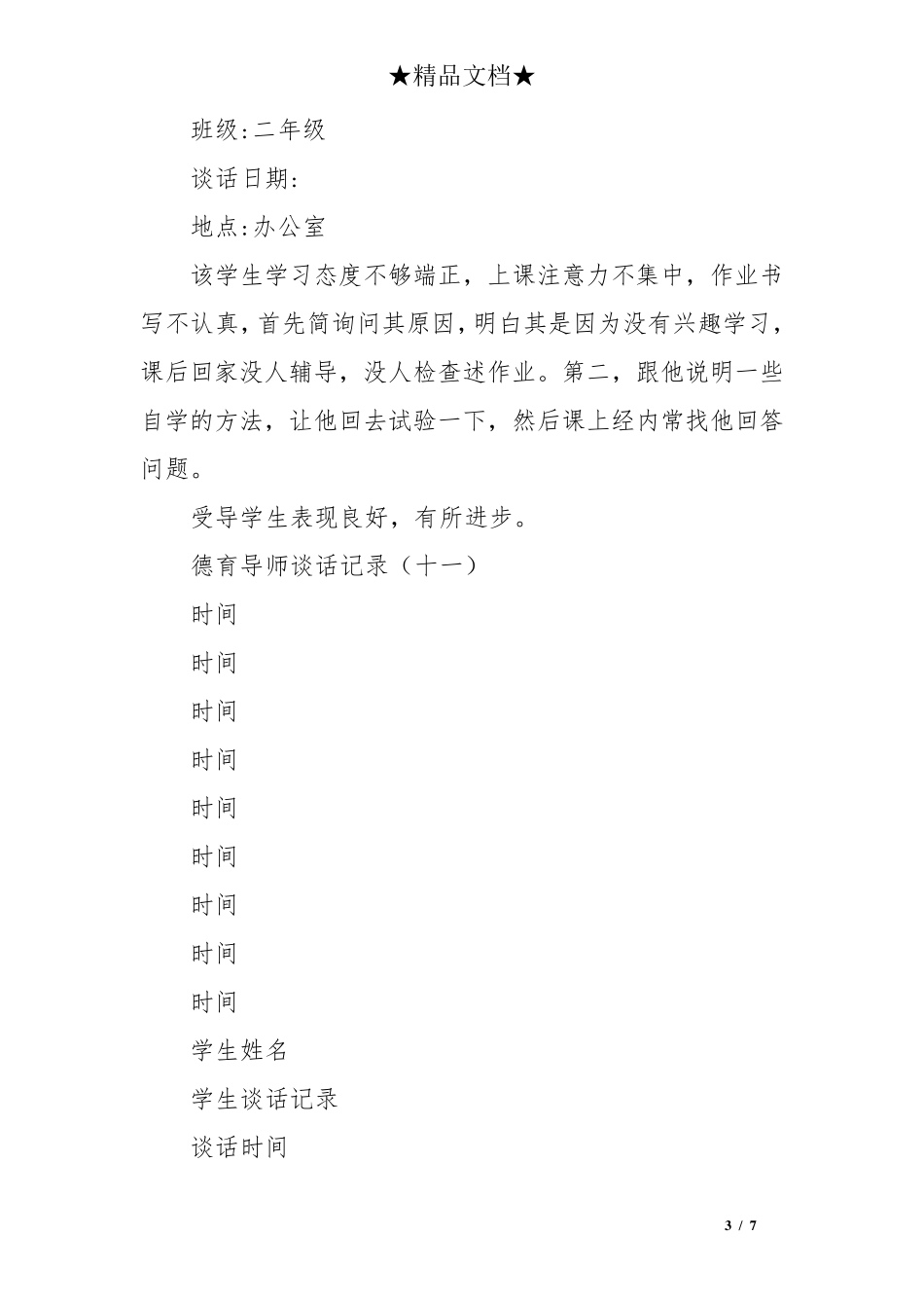 德育导师谈话记录40则_第3页