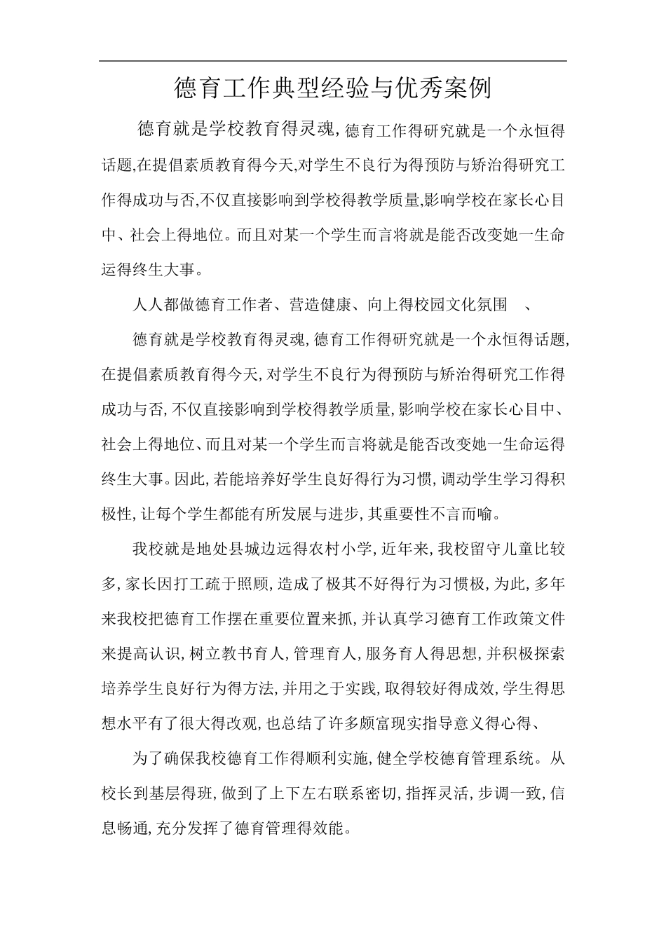 德育工作典型经验和优秀案例_第1页