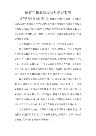 德育工作典型经验和优秀案例