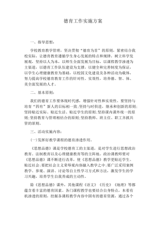 德育工作实施方案