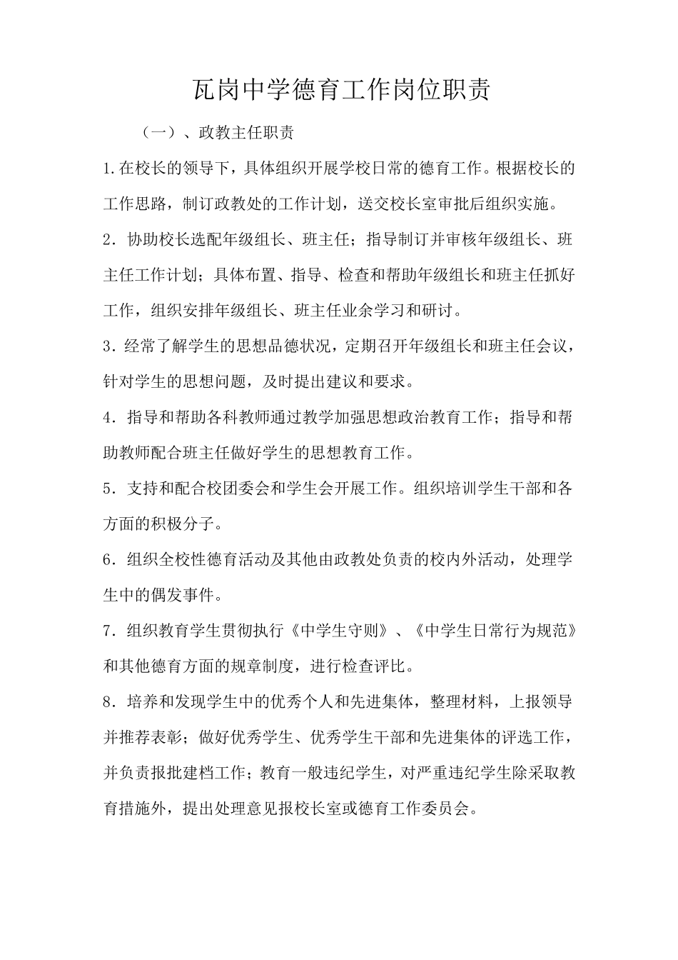 德育工作岗位职责_第1页