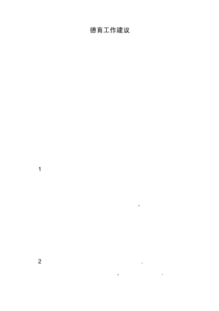 德育工作建议