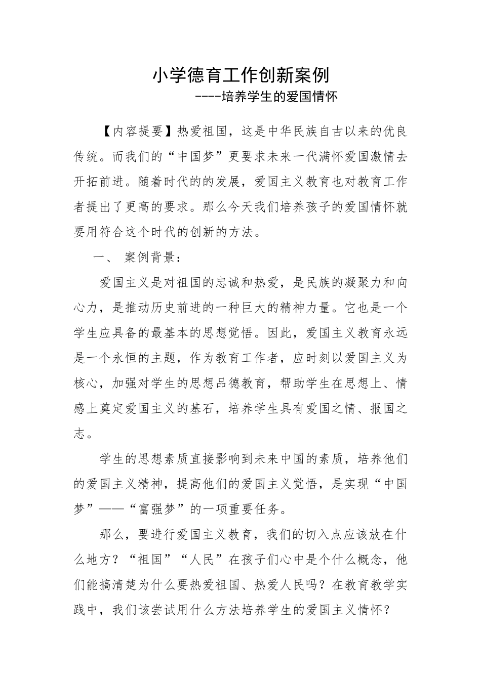 德育工作案例《培养学生的爱国情怀》总结报告_第1页