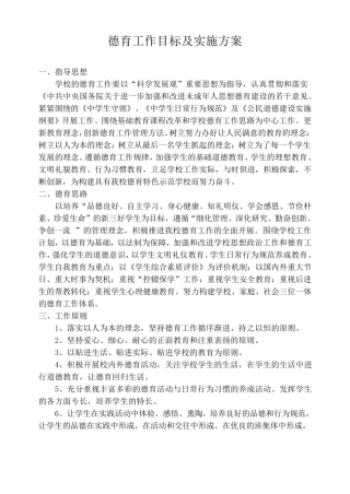 德育工作目标及实施方案